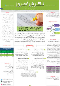 نشریه-نگرش امروز