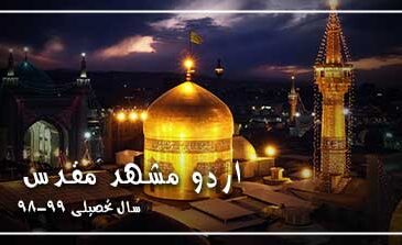 گزارش تصویری اردو زیارتی مشهد مقدس سال تحصیلی ۹۹-۹۸