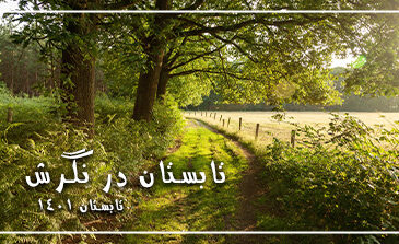 تابستان در نگرش