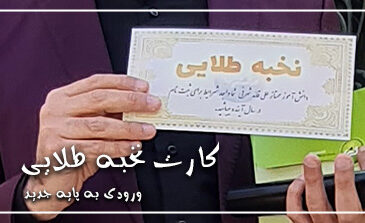 کارت طلایی ویژه دانش آموزان پایه دهم و یازدهم