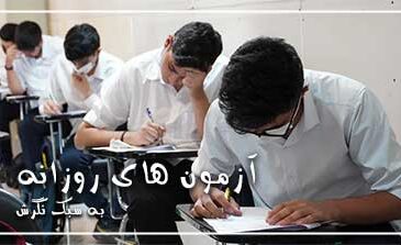 آزمون های روزانه نگرشی