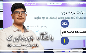 باشگاه خودباوری – معادلات درجه دوم ریاضی ۱