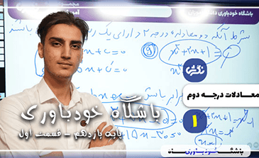 باشگاه خودباوری – معادلات درجه دوم ریاضی ۲