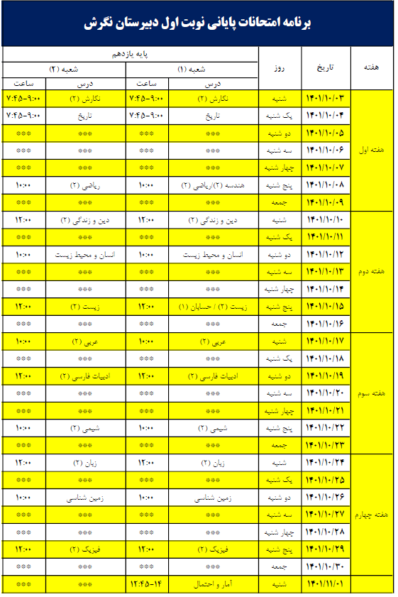 امتحانات دی ماه