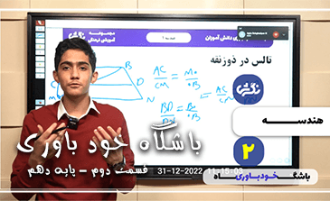 باشگاه خودباوری – نسبت و تناسب هندسه ۱